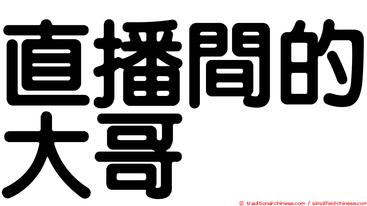 直播間的大哥