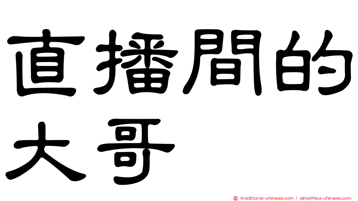 直播間的大哥