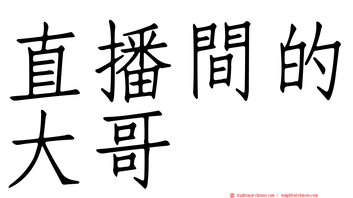 直播間的大哥