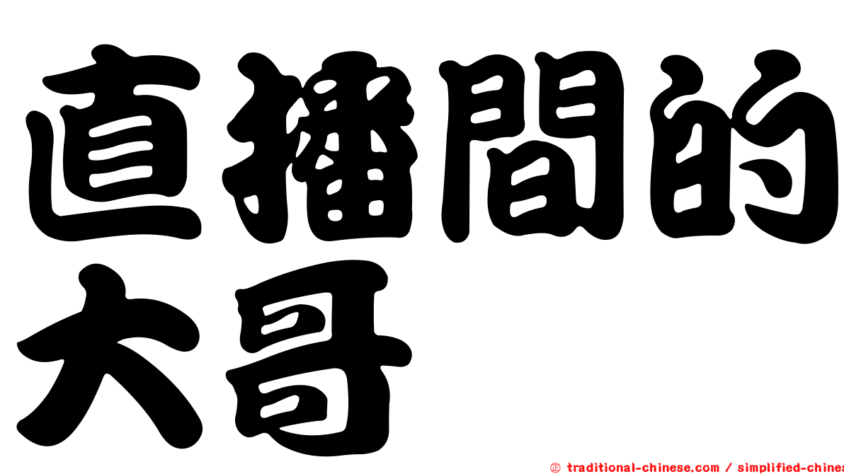 直播間的大哥