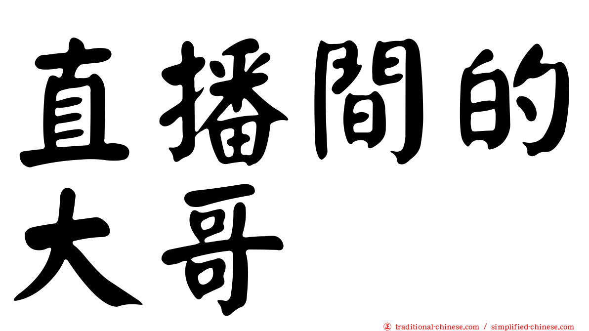 直播間的大哥