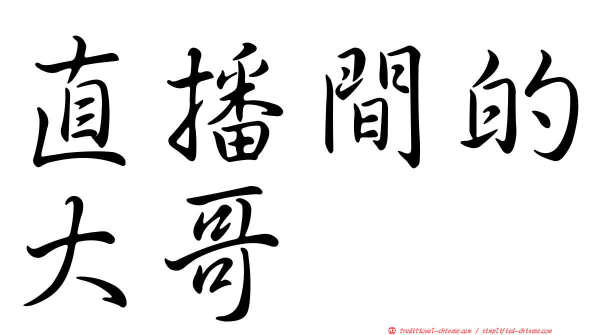 直播間的大哥
