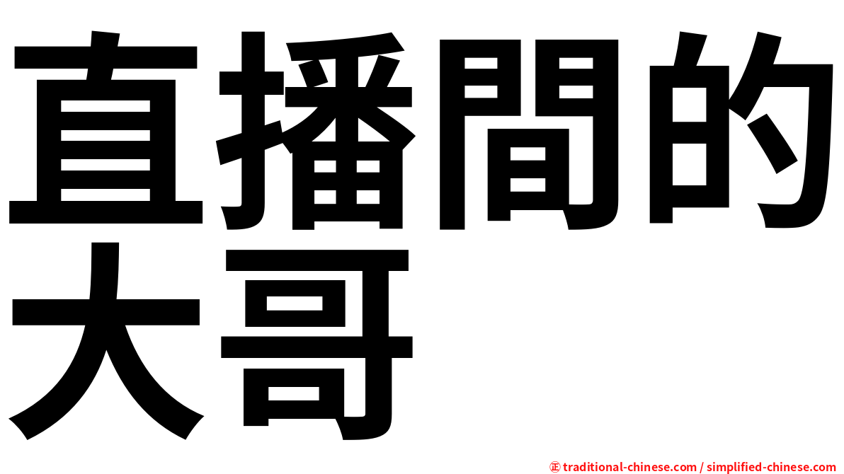 直播間的大哥