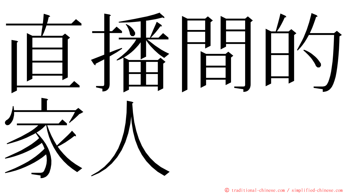 直播間的家人 ming font
