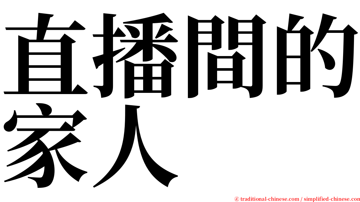 直播間的家人 serif font