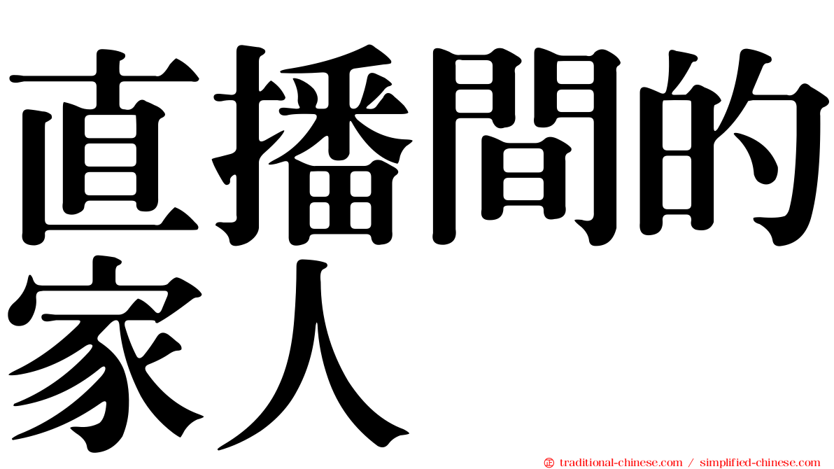 直播間的家人