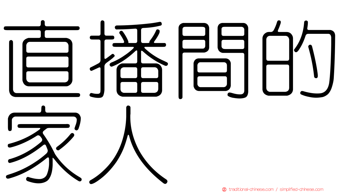 直播間的家人