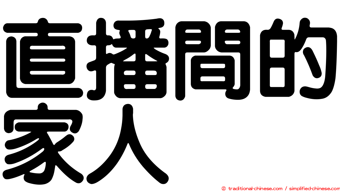 直播間的家人