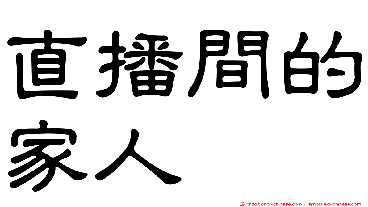 直播間的家人