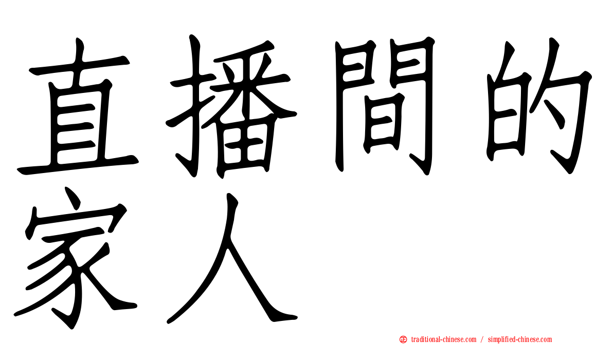 直播間的家人