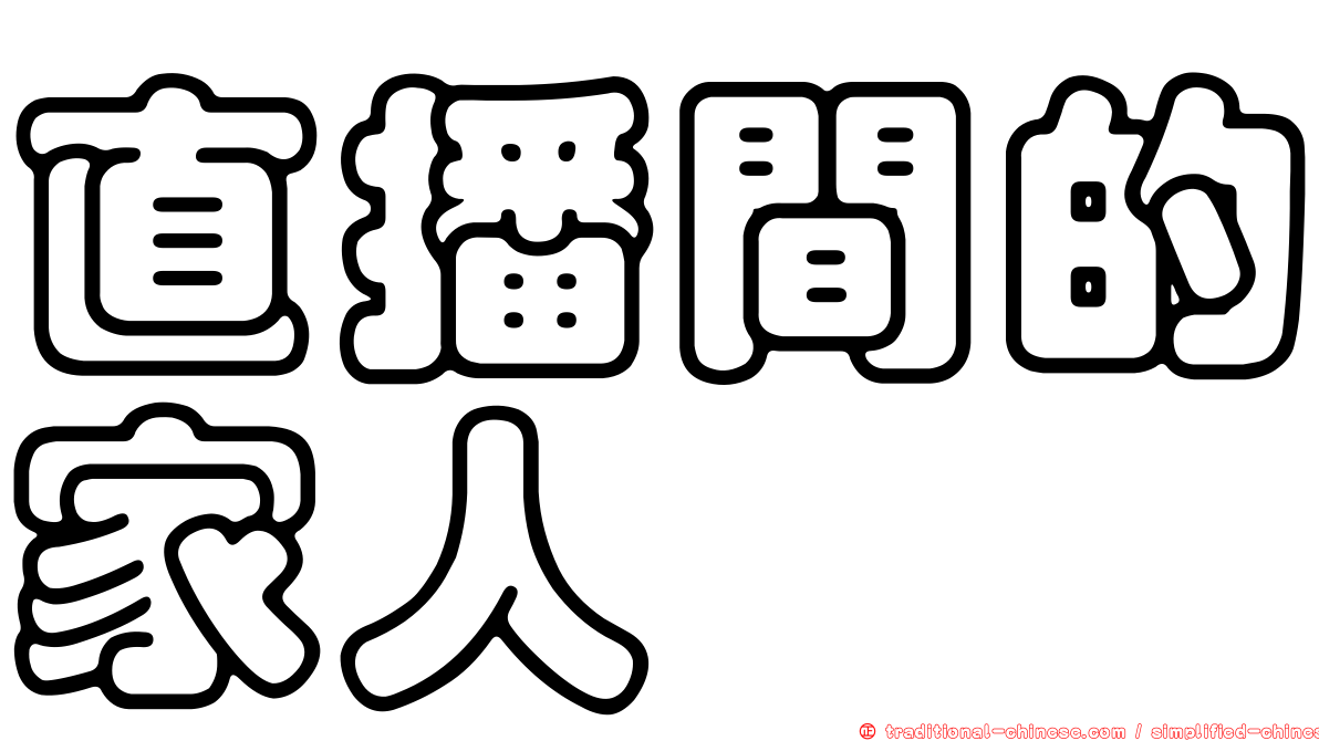直播間的家人