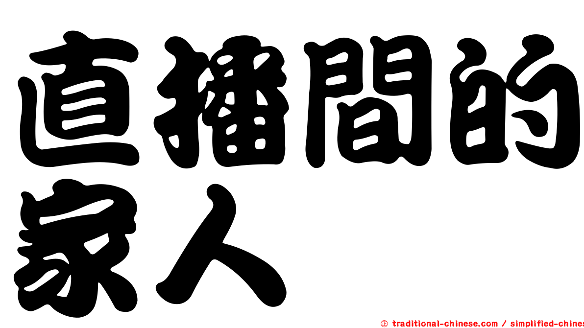 直播間的家人