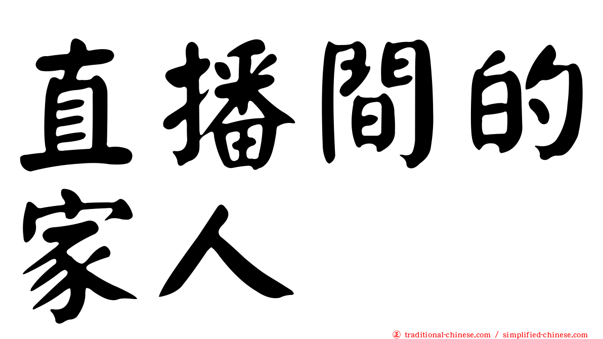 直播間的家人