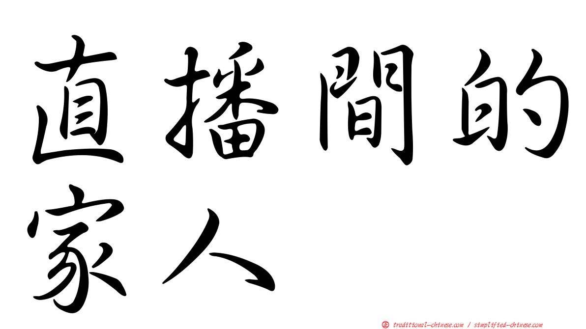 直播間的家人