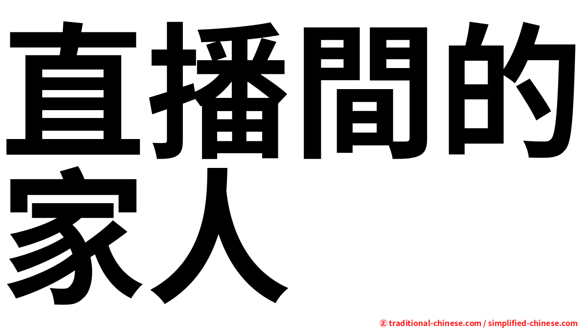 直播間的家人