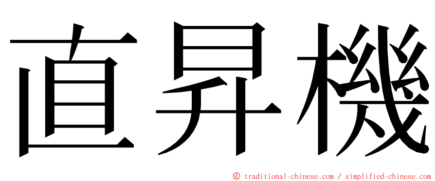 直昇機 ming font