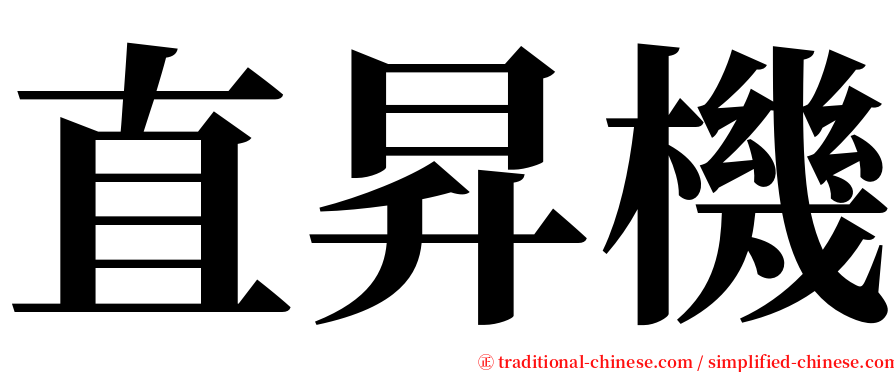 直昇機 serif font