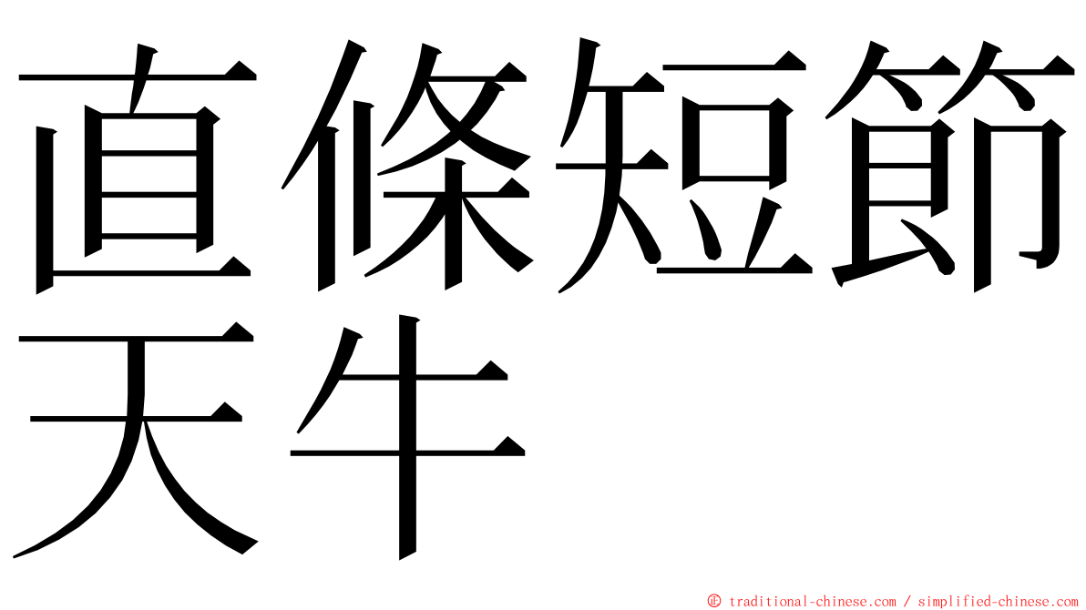 直條短節天牛 ming font