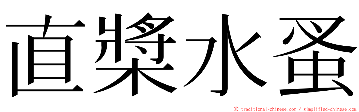直槳水蚤 ming font