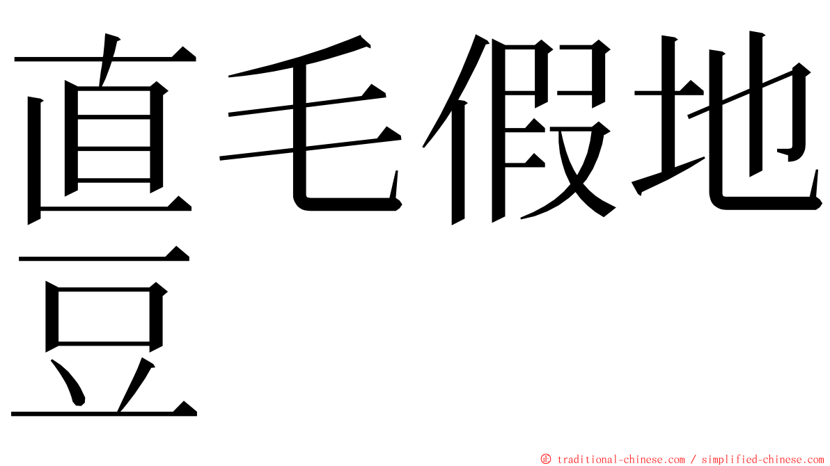 直毛假地豆 ming font