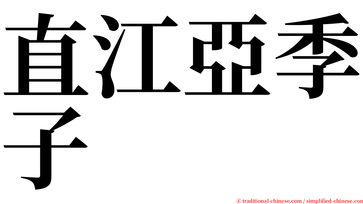 直江亞季子 serif font
