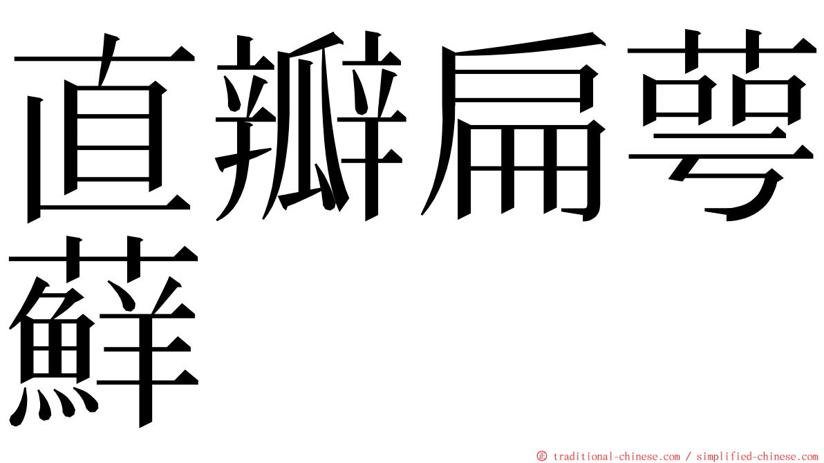 直瓣扁萼蘚 ming font