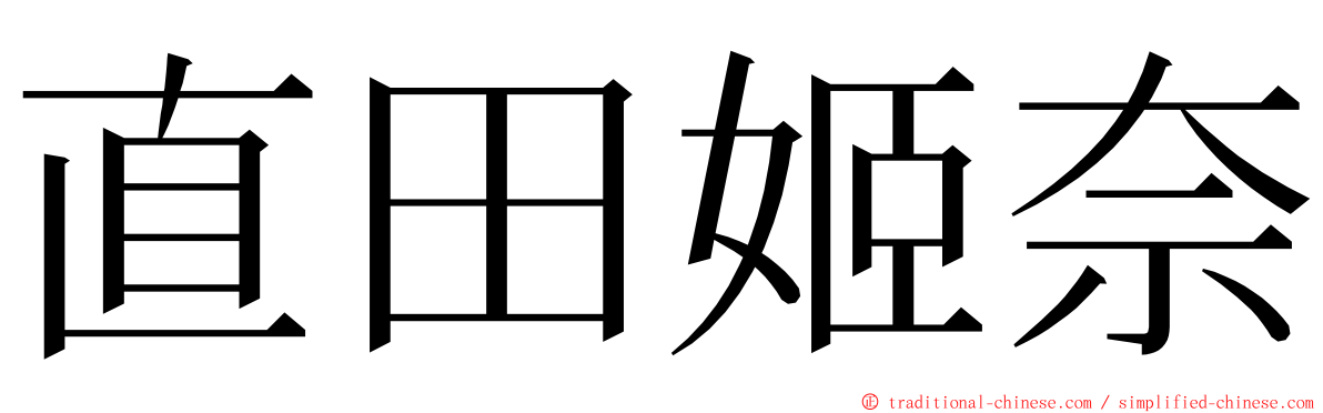直田姬奈 ming font