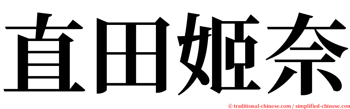 直田姬奈 serif font