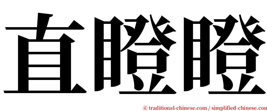 直瞪瞪 serif font