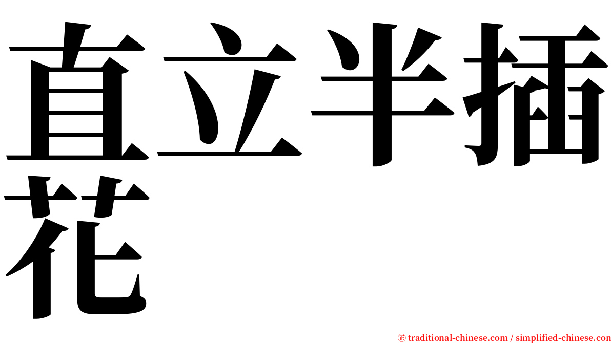 直立半插花 serif font