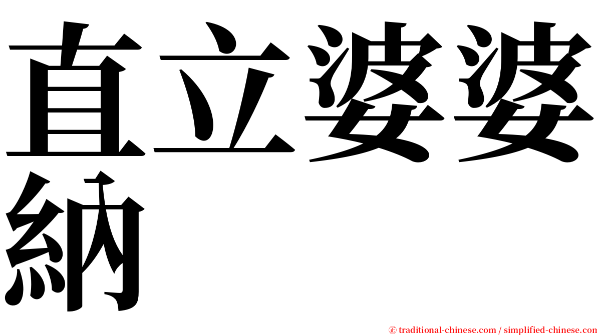 直立婆婆納 serif font