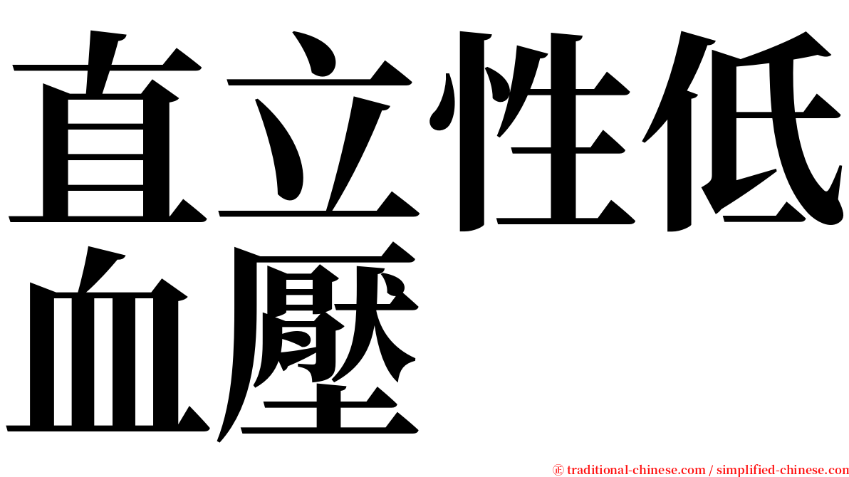 直立性低血壓 serif font