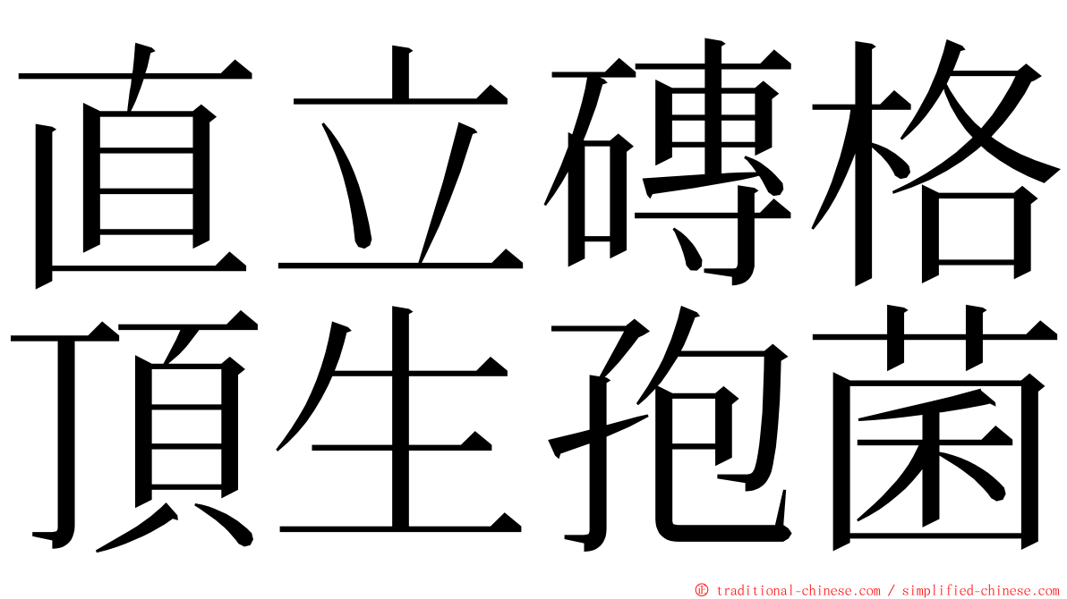 直立磚格頂生孢菌 ming font