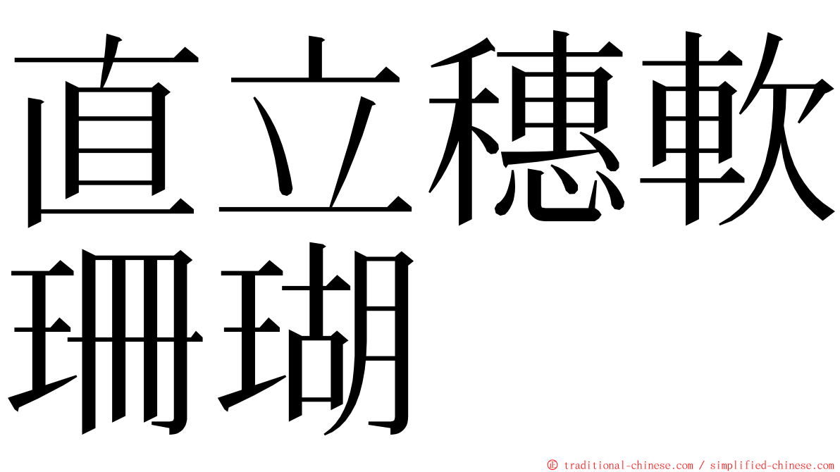 直立穗軟珊瑚 ming font