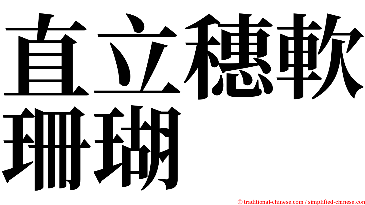 直立穗軟珊瑚 serif font