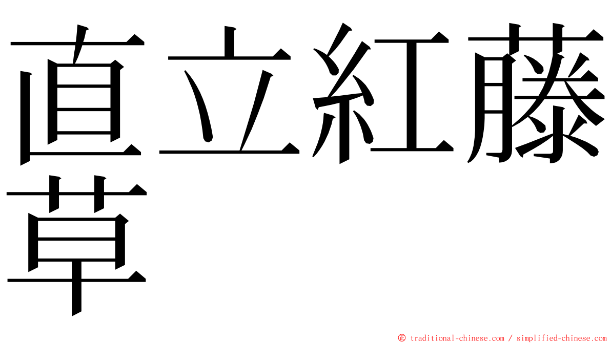 直立紅藤草 ming font