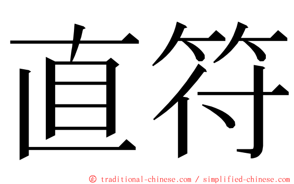 直符 ming font