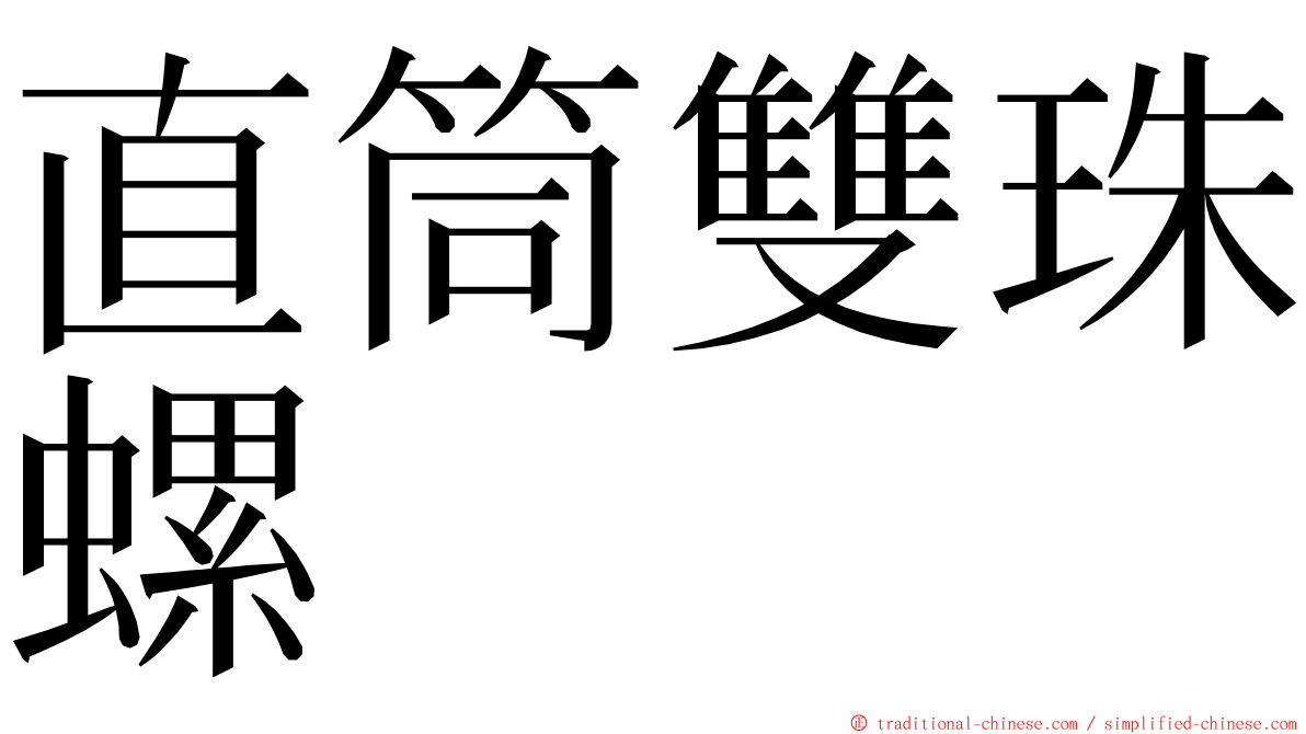 直筒雙珠螺 ming font