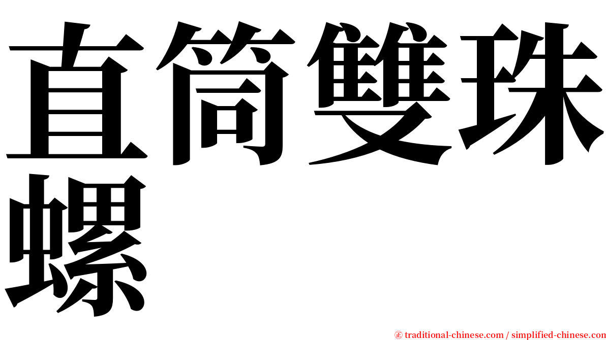 直筒雙珠螺 serif font