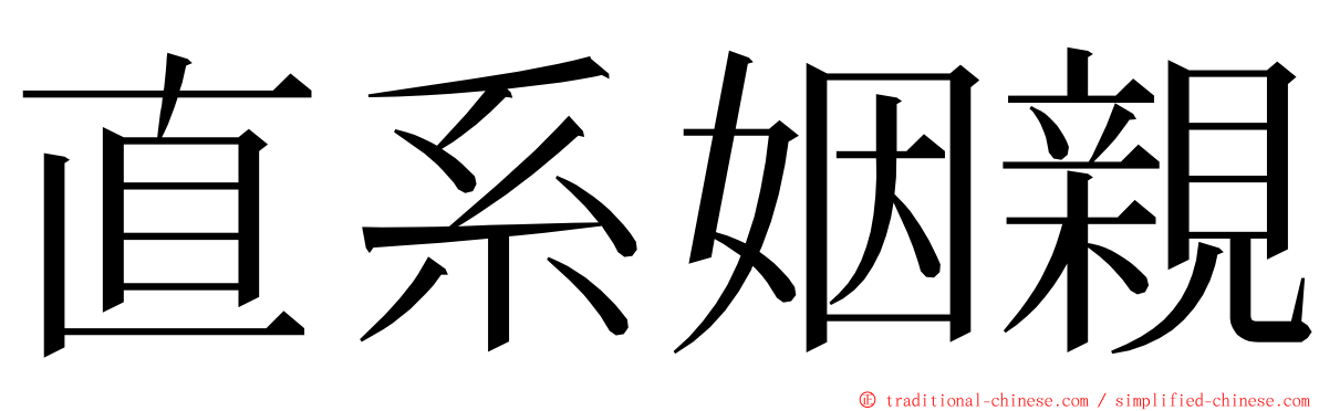 直系姻親 ming font