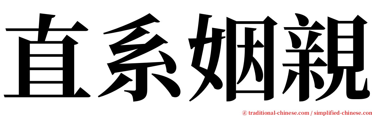 直系姻親 serif font