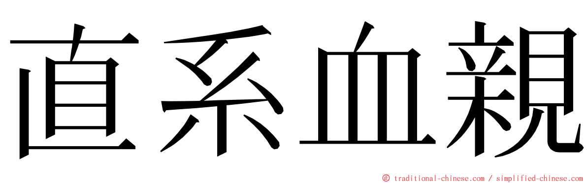 直系血親 ming font