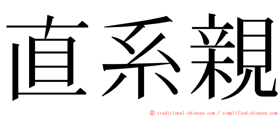 直系親 ming font