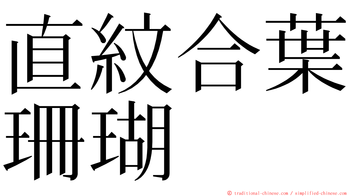 直紋合葉珊瑚 ming font