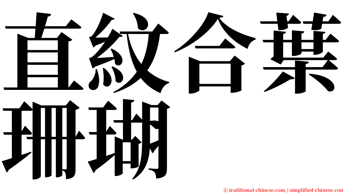 直紋合葉珊瑚 serif font