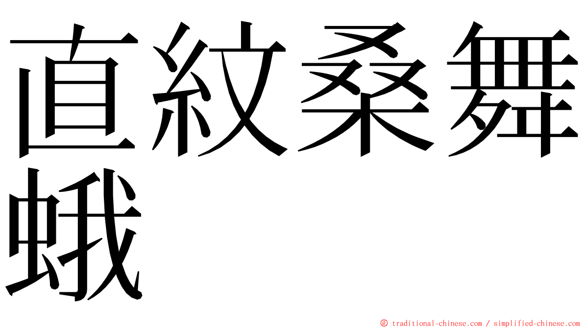 直紋桑舞蛾 ming font