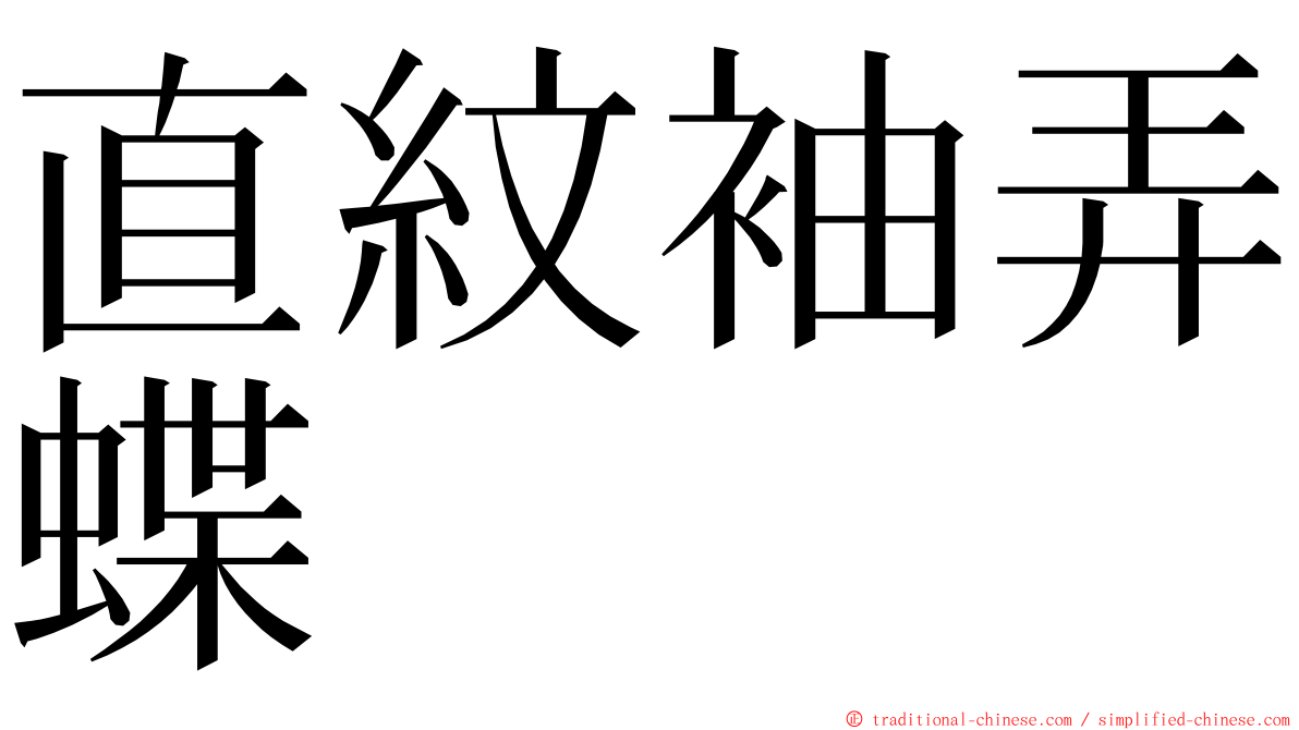 直紋袖弄蝶 ming font