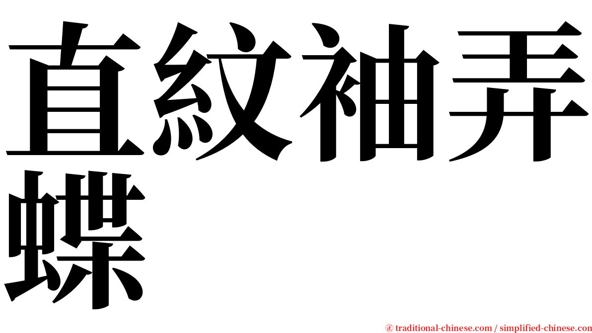 直紋袖弄蝶 serif font