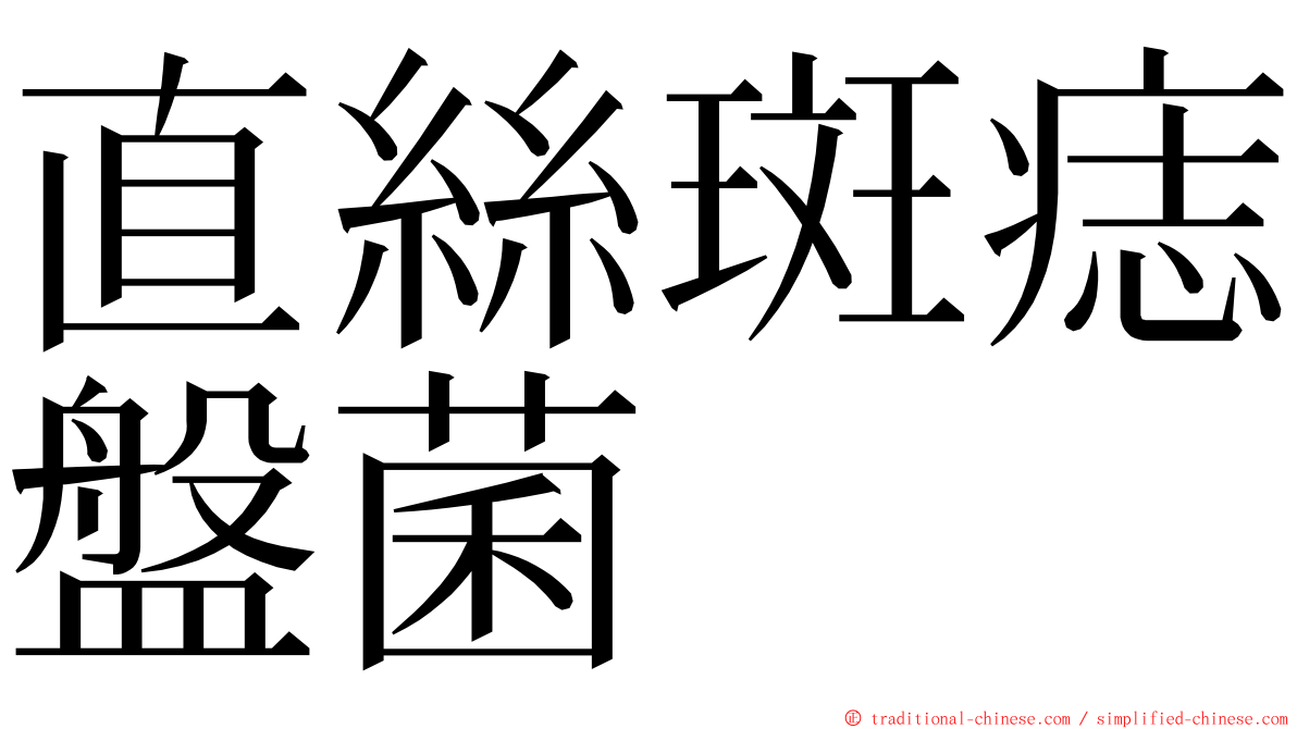 直絲斑痣盤菌 ming font