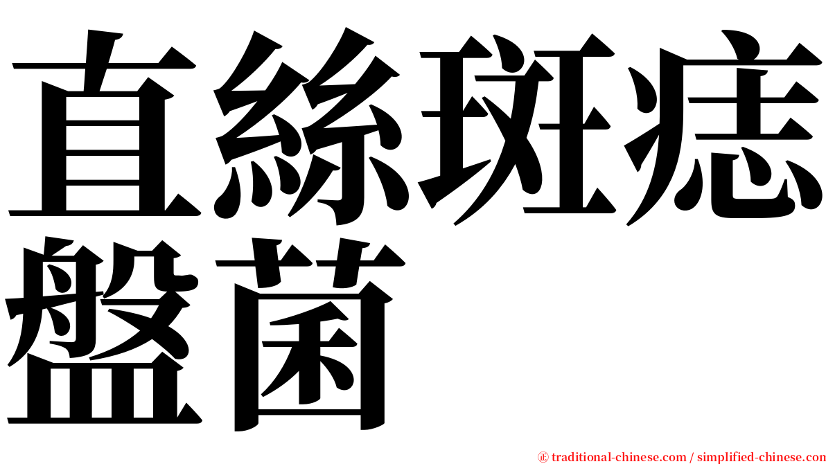 直絲斑痣盤菌 serif font